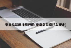 秦皇岛禁摩托限行图(秦皇岛禁摩托车规定)