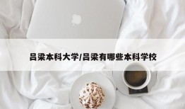 吕梁本科大学/吕梁有哪些本科学校