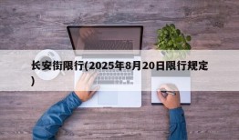 长安街限行(2025年8月20日限行规定)