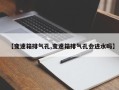【变速箱排气孔,变速箱排气孔会进水吗】