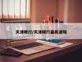 天津限行/天津限行最新通知