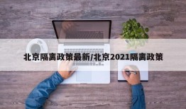 北京隔离政策最新/北京2021隔离政策