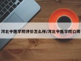 河北中医学院评价怎么样/河北中医学院口碑