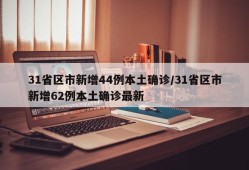 31省区市新增44例本土确诊/31省区市新增62例本土确诊最新