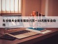 车价格大全新车报价/5万一10万新车自动挡