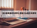【青0是哪里的车牌号,青是什么地方车牌号】