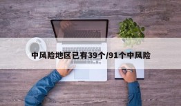 中风险地区已有39个/91个中风险