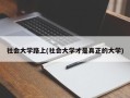 社会大学路上(社会大学才是真正的大学)