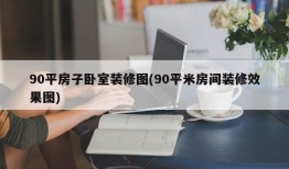 90平房子卧室装修图(90平米房间装修效果图)