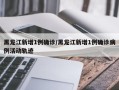 黑龙江新增1例确诊/黑龙江新增1例确诊病例活动轨迹