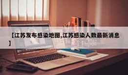 【江苏发布感染地图,江苏感染人数最新消息】