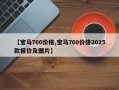 【宝马760价格,宝马760价格2025款报价及图片】