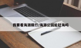 我要看海源限行/海源公园能赶海吗