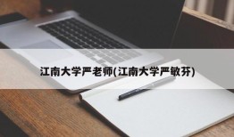 江南大学严老师(江南大学严敏芬)