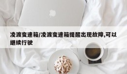 凌渡变速箱/凌渡变速箱提醒出现故障,可以继续行驶