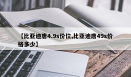 【比亚迪唐4.9s价位,比亚迪唐49s价格多少】