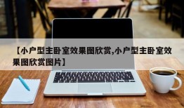 【小户型主卧室效果图欣赏,小户型主卧室效果图欣赏图片】