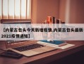 【内蒙古包头今天新增疫情,内蒙古包头最新2021疫情通知】