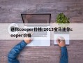 迷你cooper价格/2013宝马迷你cooper价格
