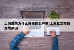 上海疫情为什么突然这么严重/上海此次疫情爆发原因