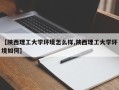【陕西理工大学环境怎么样,陕西理工大学环境如何】