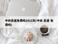中秋高速免费吗2022年(中秋 高速 免费吗)