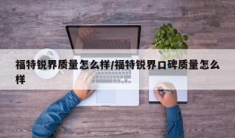 福特锐界质量怎么样/福特锐界口碑质量怎么样