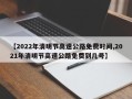 【2022年清明节高速公路免费时间,2021年清明节高速公路免费到几号】