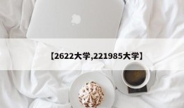【2622大学,221985大学】