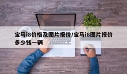 宝马i8价格及图片报价/宝马i8图片报价多少钱一辆