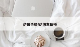 萨博价格/萨博车价格