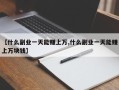 【什么副业一天能赚上万,什么副业一天能赚上万块钱】