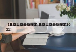 【北京出京最新规定,北京出京最新规定2021】