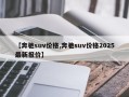 【奔驰suv价格,奔驰suv价格2025最新报价】