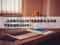 【北京限号2022年7月最新限号,北京限号最新通知2020年】