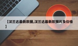 【汉兰达最新款图,汉兰达最新款图片及价格】
