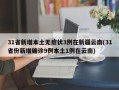 31省新增本土无症状3例在新疆云南(31省份新增确诊9例本土1例在云南)