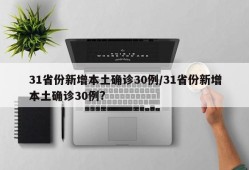31省份新增本土确诊30例/31省份新增本土确诊30例?