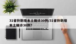 31省份新增本土确诊30例/31省份新增本土确诊30例?