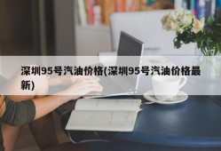 深圳95号汽油价格(深圳95号汽油价格最新)