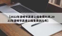 【2022年清明节高速公路免费时间,2021年清明节高速公路免费到几号】