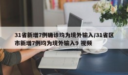 31省新增7例确诊均为境外输入/31省区市新增7例均为境外输入9 视频