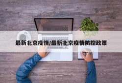 最新北京疫情/最新北京疫情防控政策