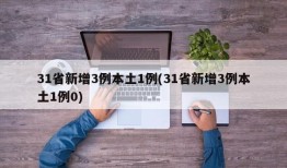 31省新增3例本土1例(31省新增3例本土1例0)