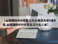 【山西理科454分能上什么师范大学2本B类,山西理科450分可以上什么二本】