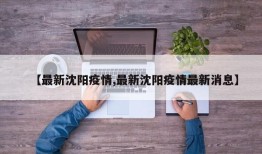 【最新沈阳疫情,最新沈阳疫情最新消息】
