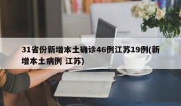 31省份新增本土确诊46例江苏19例(新增本土病例 江苏)