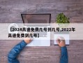 【2024高速免费几号到几号,2022年高速免费到几号】