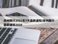 郑州限行2021年5月最新通知/郑州限行最新通知2020