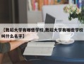【舞蹈大学有哪些学校,舞蹈大学有哪些学校叫什么名字】